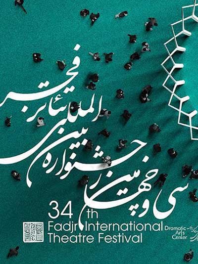 نامزدهای بخش مسابقه عکس تئاتر فجر ۳۴ معرفی شدند